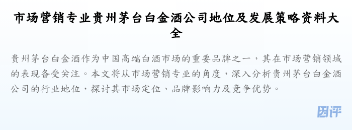 市场营销专业贵州茅台白金酒公司地位及发展策略资料大全