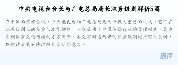 中央电视台台长与广电总局局长职务级别解析5篇
