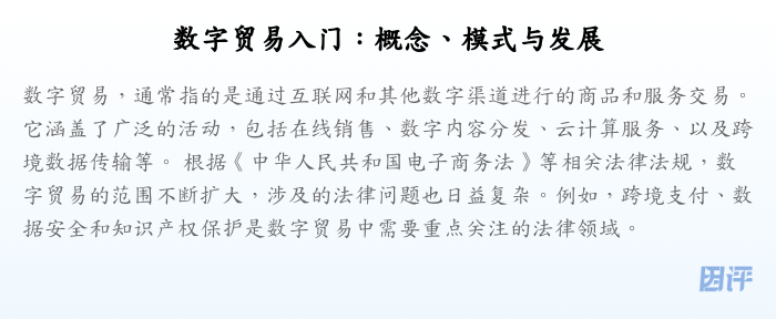 数字贸易入门:概念、模式与发展
