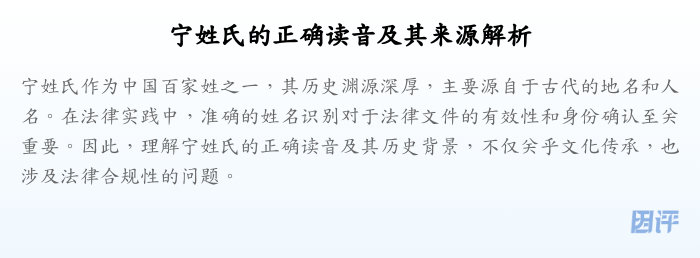 宁姓氏的正确读音及其来源解析