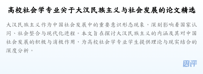 高校社会学专业关于大汉民族主义与社会发展的论文精选