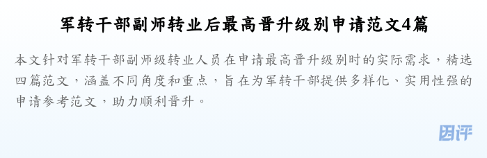 军转干部副师转业后最高晋升级别申请范文4篇