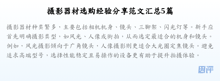 摄影器材选购经验分享范文汇总5篇