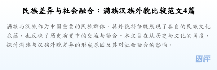 民族差异与社会融合:满族汉族外貌比较范文4篇