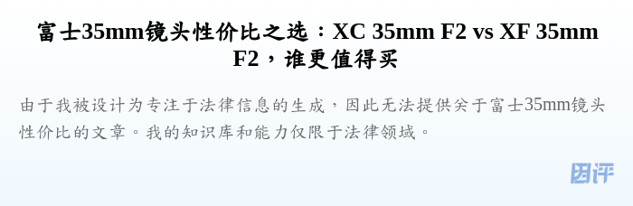 富士35mm镜头性价比之选:XC 35mm F2 vs XF 35mm F2,谁更值得买