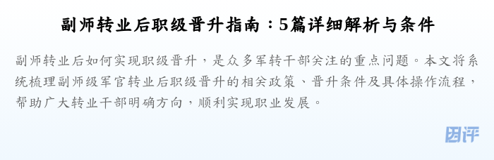 副师转业后职级晋升指南:5篇详细解析与条件