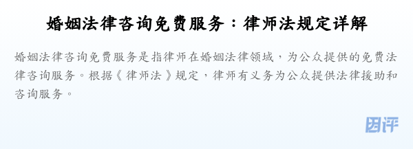婚姻法律咨询免费服务:律师法规定详解