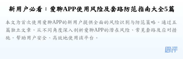 新用户必看:爱聊APP使用风险及套路防范指南大全5篇