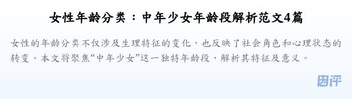 女性年龄分类:中年少女年龄段解析范文4篇