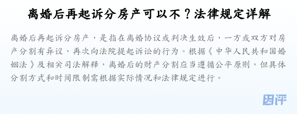 离婚后再起诉分房产可以不？法律规定详解