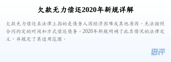 欠款无力偿还2020年新规详解