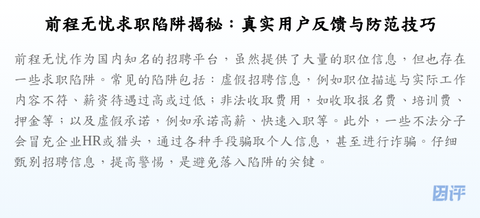 前程无忧求职陷阱揭秘:真实用户反馈与防范技巧