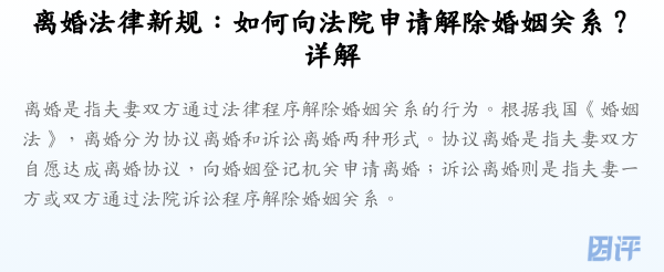 离婚法律新规:如何向法院申请解除婚姻关系?详解