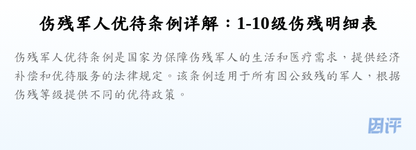 伤残军人优待条例详解:1-10级伤残明细表
