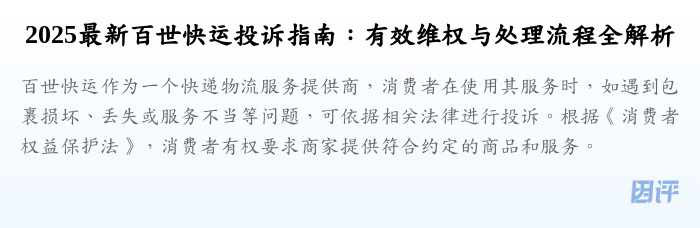 2025最新百世快运投诉指南:有效维权与处理流程全解析
