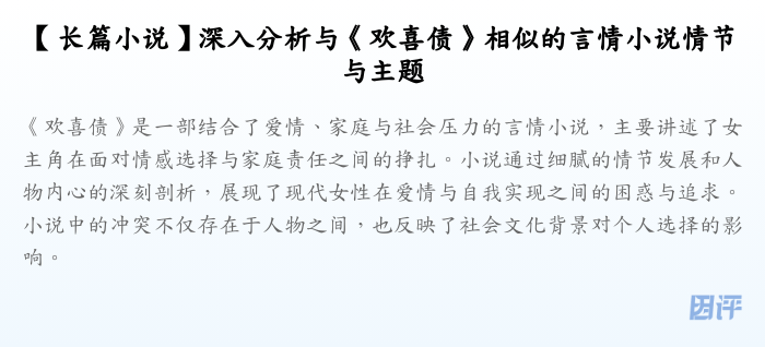 【长篇小说】深入分析与《欢喜债》相似的言情小说情节与主题
