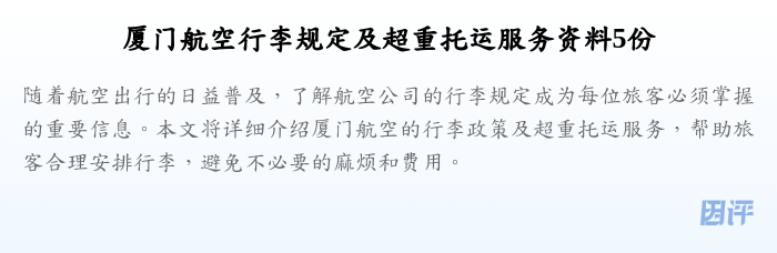 厦门航空行李规定及超重托运服务资料5份