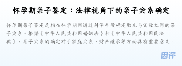 怀孕期亲子鉴定:法律视角下的亲子关系确定