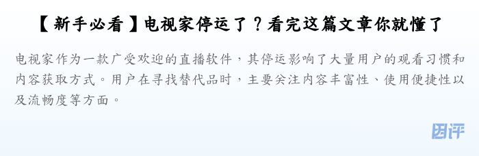【新手必看】电视家停运了?看完这篇文章你就懂了