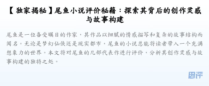 【独家揭秘】尾鱼小说评价秘籍:探索其背后的创作灵感与故事构建