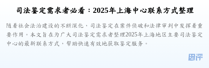 司法鉴定需求者必看:2025年上海中心联系方式整理