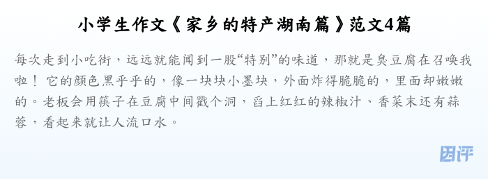小学生作文《家乡的特产湖南篇》范文4篇