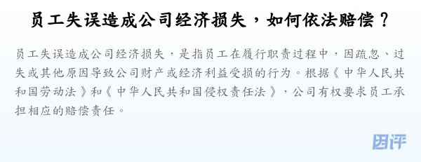 员工失误造成公司经济损失,如何依法赔偿?