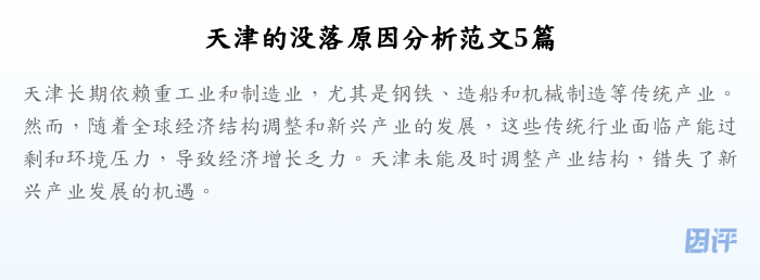 天津的没落原因分析范文5篇