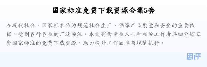 国家标准免费下载资源合集5套