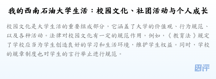 我的西南石油大学生活:校园文化、社团活动与个人成长