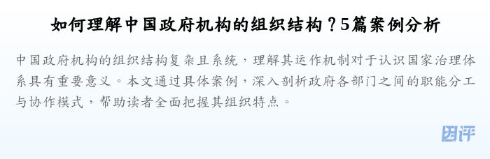如何理解中国政府机构的组织结构?5篇案例分析
