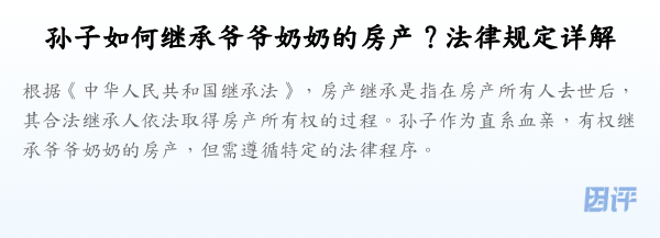 孙子如何继承爷爷奶奶的房产?法律规定详解