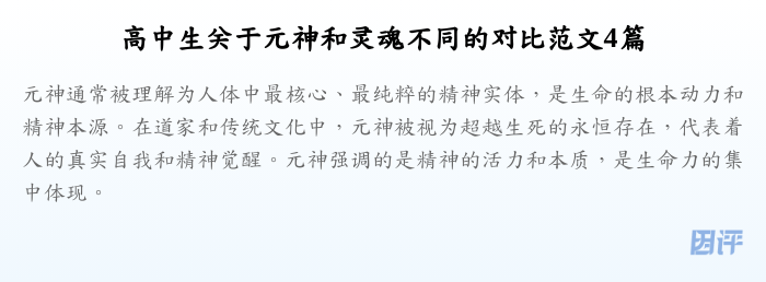 高中生关于元神和灵魂不同的对比范文4篇