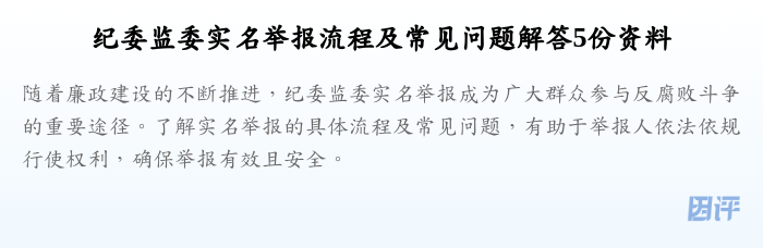 纪委监委实名举报流程及常见问题解答5份资料