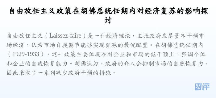自由放任主义政策在胡佛总统任期内对经济复苏的影响探讨