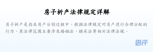房子析产法律规定详解