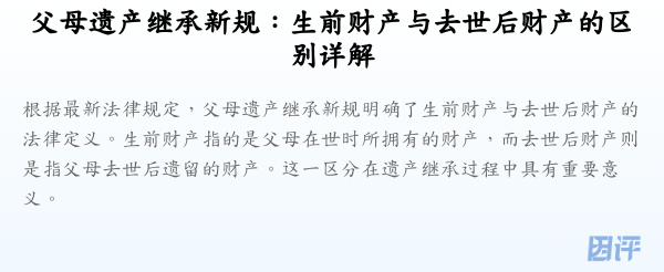 父母遗产继承新规:生前财产与去世后财产的区别详解