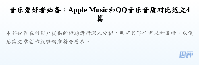 音乐爱好者必备:Apple Music和QQ音乐音质对比范文4篇