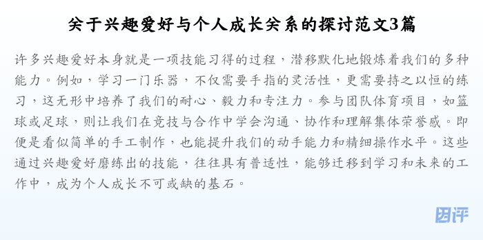 关于兴趣爱好与个人成长关系的探讨范文3篇