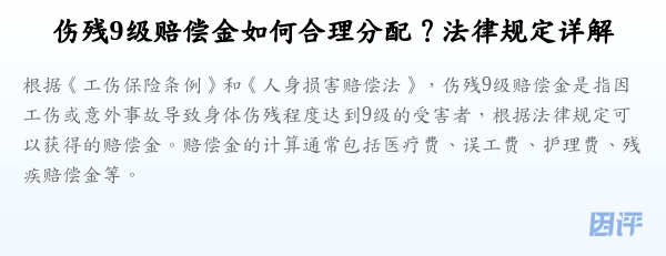 伤残9级赔偿金如何合理分配？法律规定详解