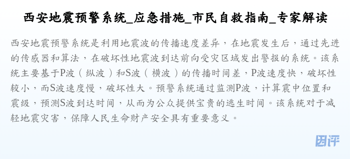 西安地震预警系统_应急措施_市民自救指南_专家解读