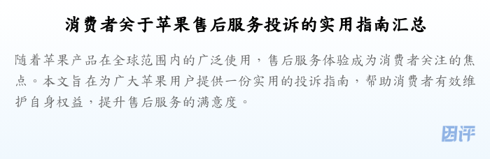消费者关于苹果售后服务投诉的实用指南汇总