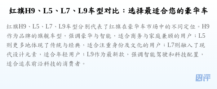 红旗H9、L5、L7、L9车型对比:选择最适合您的豪华车