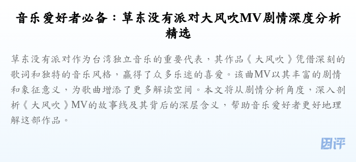 音乐爱好者必备:草东没有派对大风吹MV剧情深度分析精选