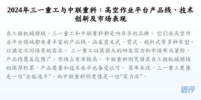 2024年三一重工与中联重科:高空作业平台产品线、技术创新及市场表现