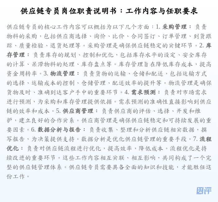 供应链专员岗位职责说明书:工作内容与任职要求