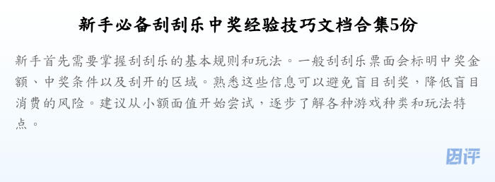 新手必备刮刮乐中奖经验技巧文档合集5份