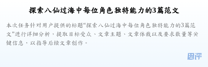 探索八仙过海中每位角色独特能力的3篇范文