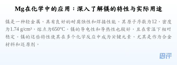 Mg在化学中的应用:深入了解镁的特性与实际用途
