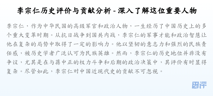 李宗仁历史评价与贡献分析 - 深入了解这位重要人物